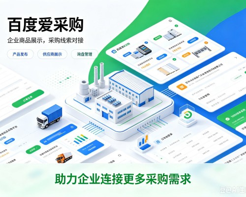 叶集百度爱采购